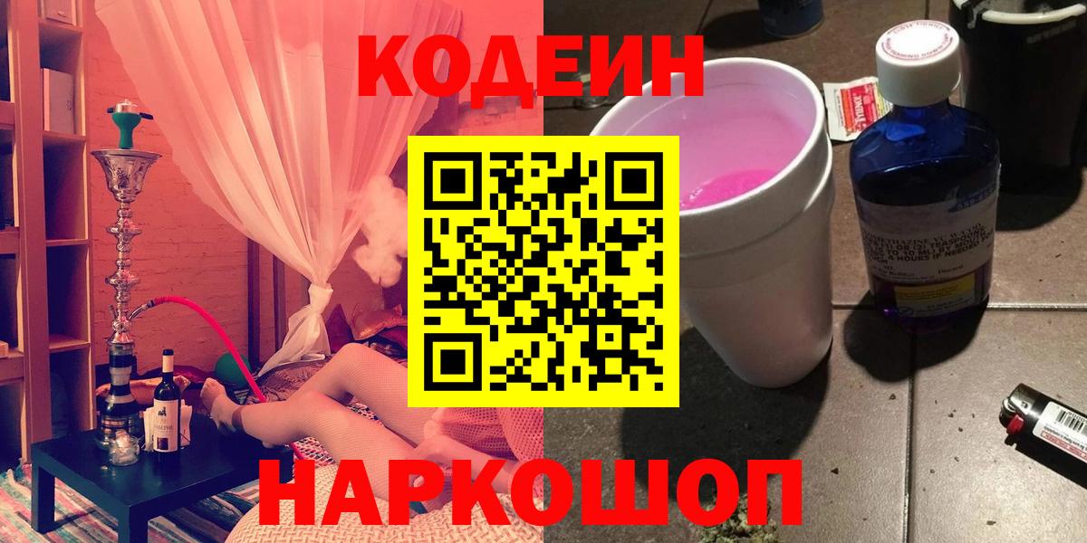 Асино  Кодеин Purple Drank  Вход с VPN 